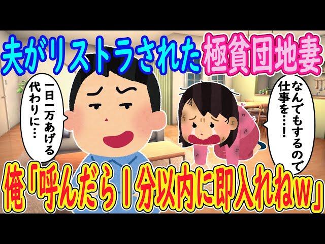 【2ch馴れ初め】夫がリストラされた極貧団地妻「なんでもするので仕事を…！」イッチ「1日1万あげる代わりに…→「呼んだら１分以内に即入れねｗ」【ゆっくり解説】