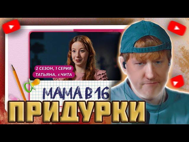 DK СМОТРИТ "МАМА В 16 | ПРЕМЬЕРА | 2 СЕЗОН, 1 ВЫПУСК | ТАТЬЯНА, ЧИТА"