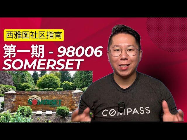 【探索西雅图社区】Somerset：从环境、建筑到人口、教育、市场 | 2分钟快速指南 【社区指南系列】