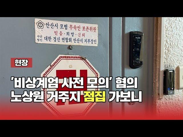 노상원 거주지 '아기보살' 점집 가보니... 북어에 막걸리병 가득 [현장]