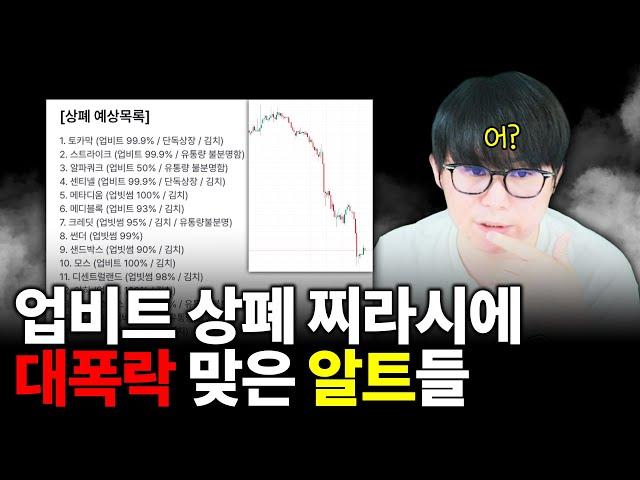 업비트 상폐 예고 24개? 찌라시에 폭락 맞는 알트코인