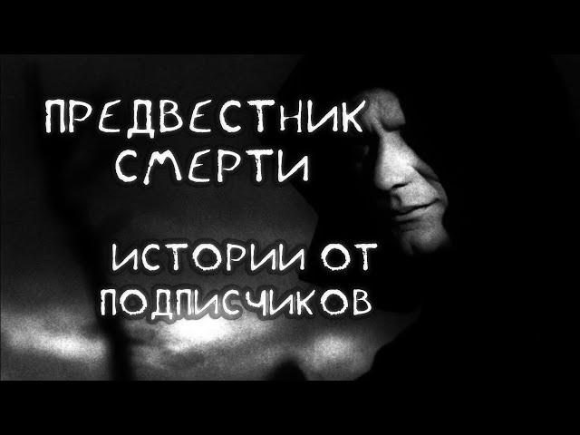 Предвестник Смерти. Паранормальные Истории. От Подписчиков