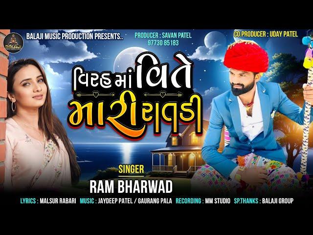 વિરહ માં વિતે મારી રાતડી ॥ virah ma vite mari ratdi ॥ Ram Bharwad ॥ New mp3 Gujarati Song 2024