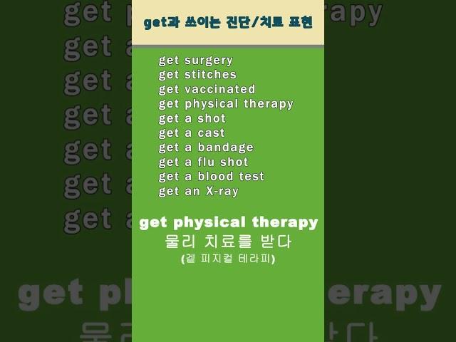 get과 함께 쓰이는 진단/치료 표현  #셰도잉#기초영어 #영어공부 #Listen&Speak #영어회화  #유용한영어표현