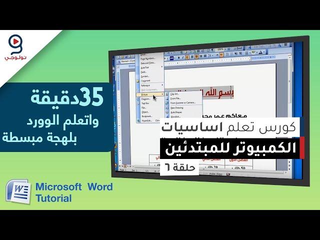 تعليم برنامج الكتابة مايكروسوفت وورد - في 35 دقيقة - من الصفر - الحلقة 6 - WORD