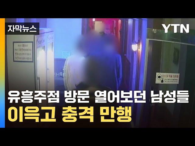 [자막뉴스] 유흥주점 방문 열어보던 남성들...이윽고 충격 만행 / YTN