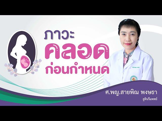 Talk with More คุย 3 นาทีกับหมอศรีพัฒน์ฯ EP.29 ตอน ภาวะคลอดก่อนกำหนด