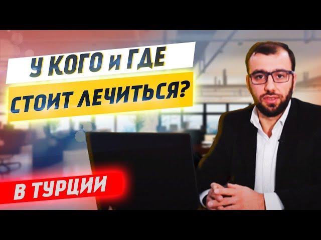 У кого лечиться в Турции | Медицина в Турции | Ответы эксперта #3