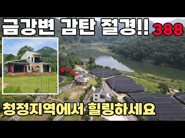 금산군 전원주택 매매 전망 좋은 강변 위치, 청정지역에서 세컨하우스 민박 활용 추천매물입니다 토지 217평 건물 35평 - 금산부동산