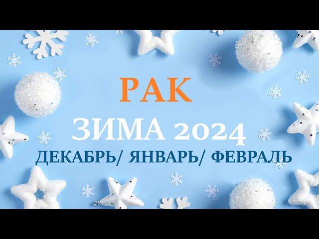 РАК ЗИМА 2025 таро прогноз/гороскоп на декабрь 2024/ январь 2025/ февраль 2025/ расклад “7 планет”