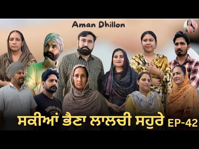 ਸਕੀਆਂ ਭੈਣਾਂ ਲਾਲਚੀ ਸਹੁਰੇ 42 Sakkiyan Bheina Lalchi Sohre (42)New Punjabi Webseries 2024 Aman Dhillon