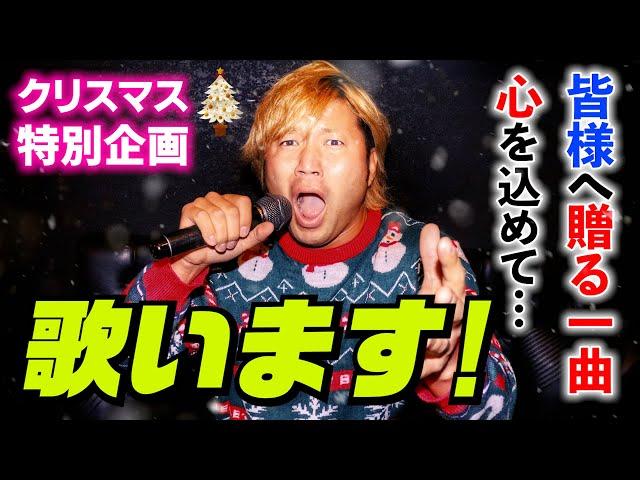 【熱唱】皆様へクリスマスプレゼント! 宮原健斗が歌います。前編 #14