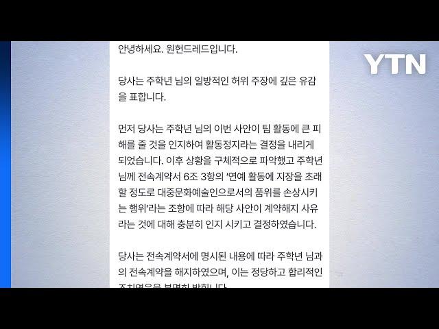 원헌드레드 "주학년 허위 주장...계약 해지 정당" / YTN