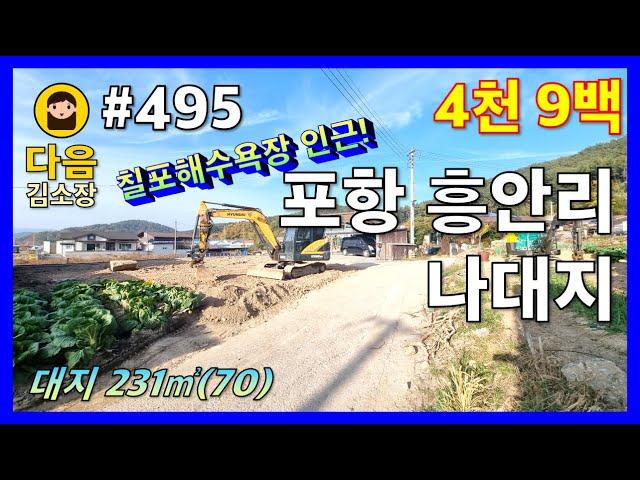 #495 포항 북구 흥해읍 나대지 #다음공인중개사 #010-2622-8488 #칠포해수욕장 #곤륜산