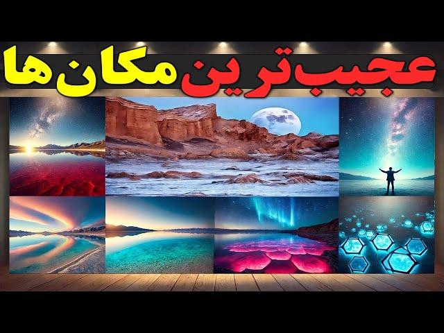 10 تا از عجیب ترین مکان های دنیا : کشف جاهای مخفی جهان