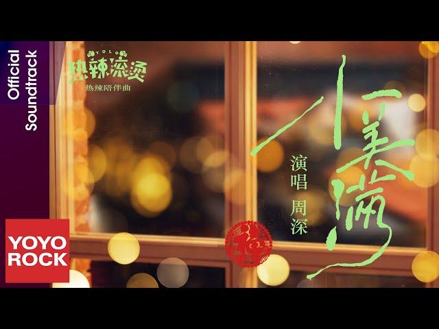 周深 Charlie Zhou Shen《小美滿》【熱辣滾燙 YOLO OST 電影熱辣陪伴曲】Official Lyric Video