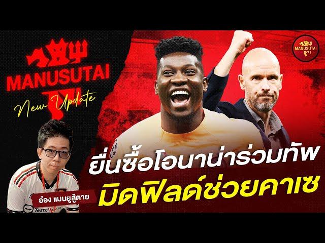 ยื่นซื้อโอนาน่าร่วมทัพ, มิดฟิลด์ช่วยคาเซ | แมนยูสู้ตาย #mufc #แมนยู #manutd #ข่าวแมนยู