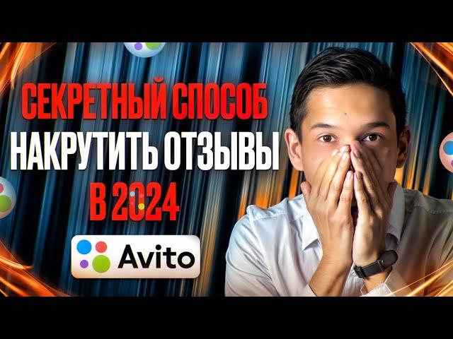 как ПРАВИЛЬНО НАКРУТИТЬ отзывы на авито 2024  Накрутка отзывов на avito Как накручивать отзывы авито