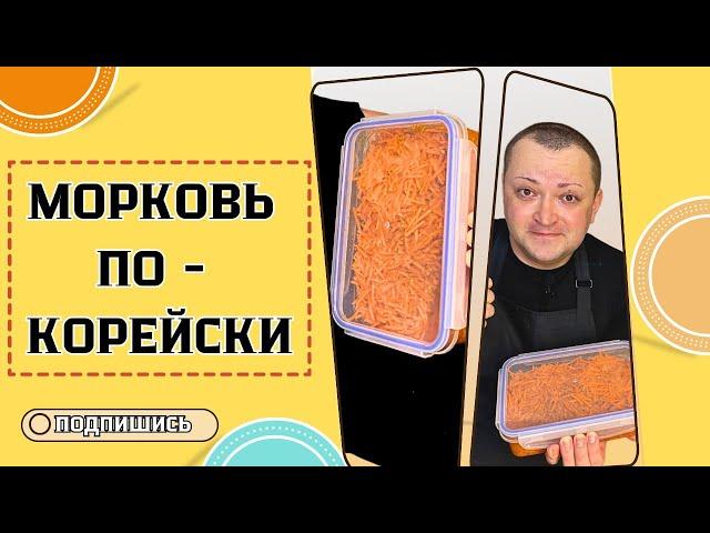 МОРКОВЬ ПО-КОРЕЙСКИ очень простой проверенный вкусный рецепт