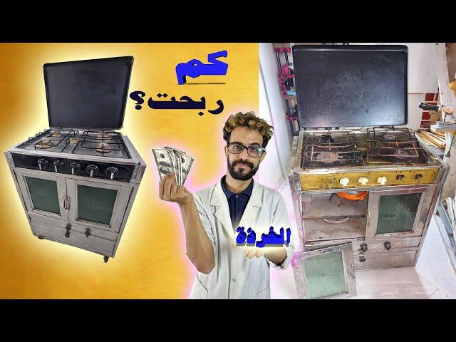 هذا ما كسبت من المال من ترميم فرن قديم من الخرذة وبيعه