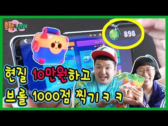 브롤 10만원 현질하고 1000점 찍기!!! 과연ㅋㅋㅋ(흔한남매)