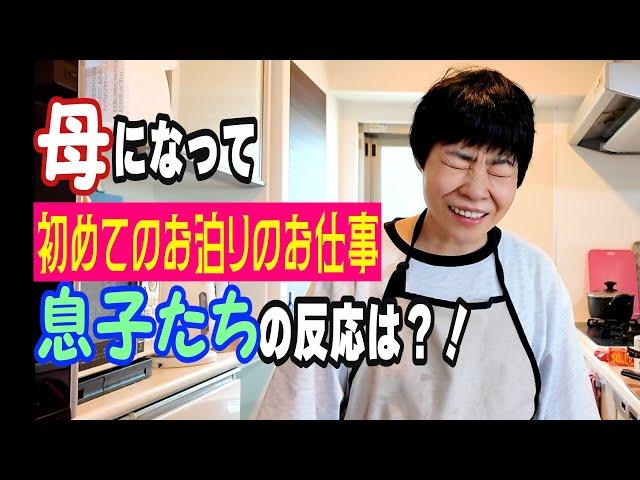 兄弟初試練！母がいない２日間に耐えられるのか？！特別ゲストも登場するよ！