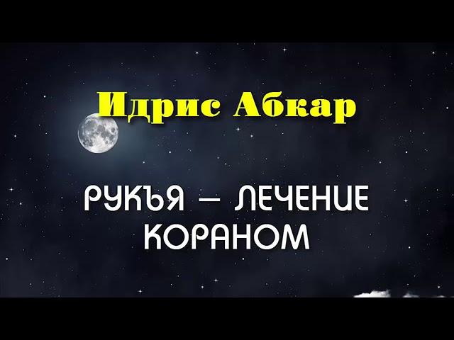 Сильная Рукъя - лечение от колдовства, порчи , сглаза , Изгнание Джиннов Идрис Абкар  الرقية الشرعية