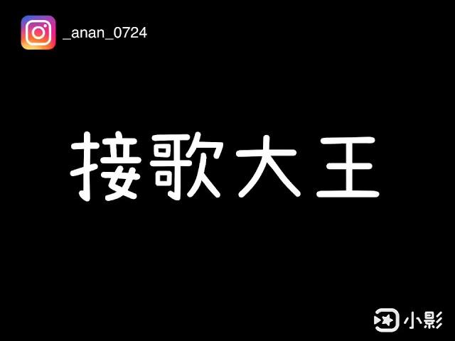 你身邊也有這種朋友嗎？ 接歌大王  關鍵字接歌 怎樣都可以接 ｜安寶Agnes