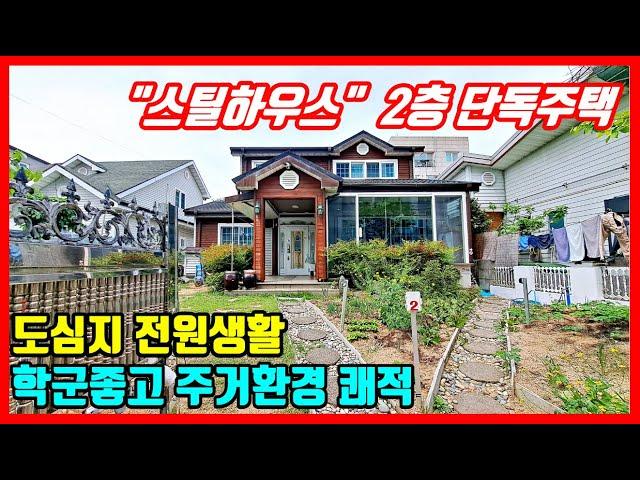 도시에서 즐기는 전원생활 도심속 전원주택매매 단독주택매매 포항부동산 스틸하우스 포항주택매매 포항단독주택매매 포항전원주택매매 #착한부동산tv