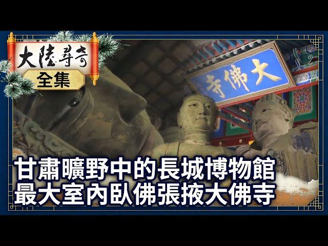 《完整版》甘肅曠野中的長城博物館 最大室內臥佛張掖大佛寺【@ctvchinatv  EP1941】 20220605