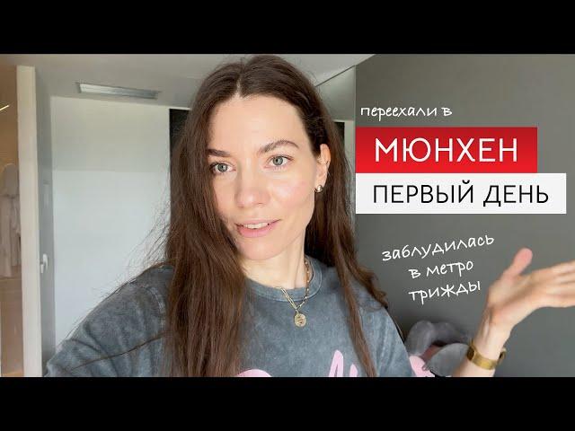 Переехали в Германию. Первый день в Мюнхене