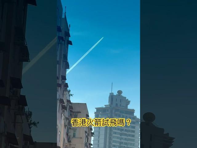 香港有冇可能有火箭呢？飛機會係呢個上升方法嗎？九龍東上空 #rocket #space #spacex #amazing #hongkong #ufoキャッチャー ￼￼￼