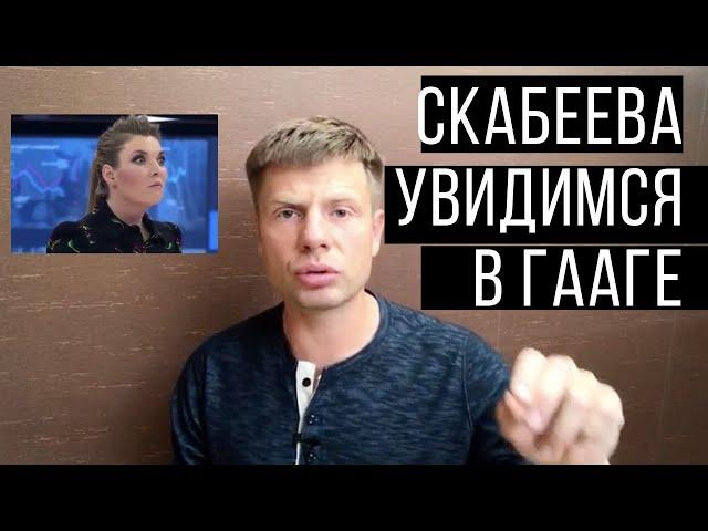Гончаренко Скабеевой: будешь в Гааге с Толстым, Слуцким и всей вашей путинской бандой