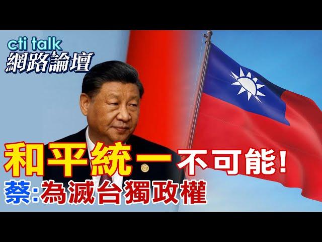 對岸想和平統一?別做夢了!蔡正元:絕對不可能! |cti talk網路論壇 ‪@中天電視CtiTv‬ ‪@ctitalk網路論壇
