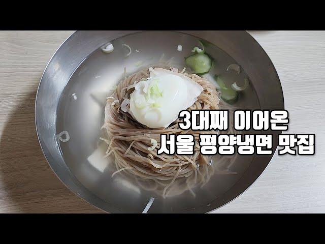 3대째 이어온 서울 평양냉면 맛집ㅣ장충동 평양면옥ㅣ슴슴한 맛의 끝판왕ㅣ태극당 모나카아이스크림