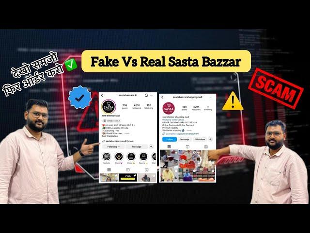 Big Money SCAMFraud vs Real SASTA BAZZAR | फ्रॉड को रोकने में हमारा साथ दीजिये फ्रॉड से कैसे बचे?