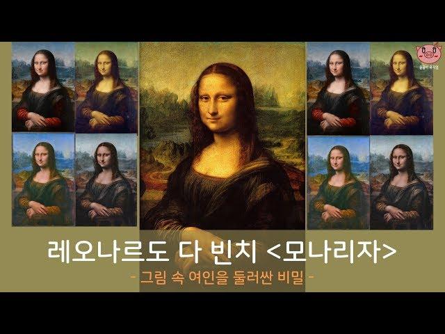 다 빈치의 "모나리자" 속 여인은 과연 누구인가? - 레오나르도 다 빈치(Leonardo da Vinci)의 "모나리자(Mona Lisa)"