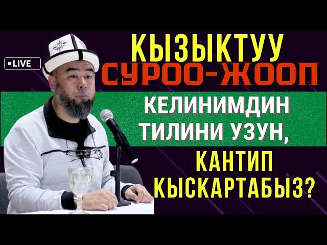 КЫЗЫКТУУ СУРОО-ЖООП. КЕЛИНИМДИН ТИЛИ УЗУН КАНТИП КЫСКАРТАМ? КАРА-КӨЛ ШААРЫ