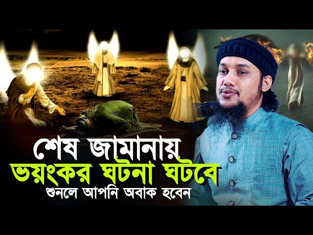 শেষ জামানায় যে ভয়ংকর ঘটনা ঘটবে শুনলে অবাক হবেন ll আবু ত্বহা মোহাম্মদ আদনান Abu Taha Muhammad Adnan