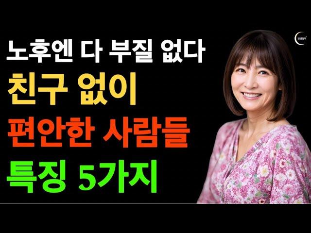 노년에 혼자 잘지내는 사람이 되어야하는 이유 5가지ㅣ행복한 사람들이 혼자임을 집착하는 이유ㅣ친구없이도 행복한 사람들 특징