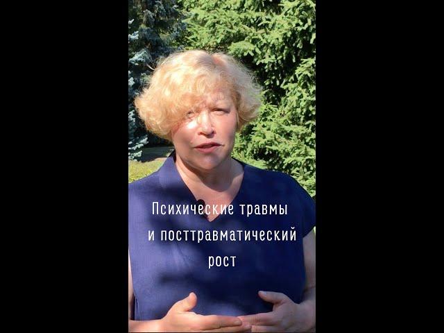 Психические травмы и посттравматический рост. Что вас ждёт? #психология #психотравма #травмы #shorts