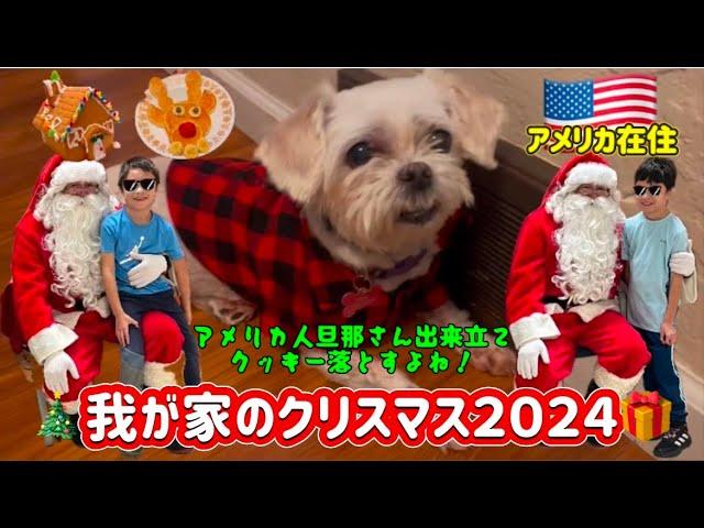 【Merry Christmas】クッキー落としやがる旦那にたくさんの出来事達 国際結婚/アメリカ生活/沖縄/クリスマス/二児の母/ハーフ/海外の反応/海外生活/アメリカ在住