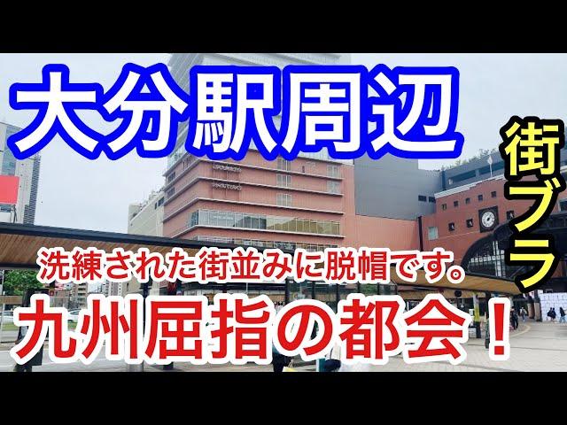 【九州屈指の都会】大分県の「大分駅」周辺を散策！栄え方も素晴らしく、洗練された街並みに脱帽でした！