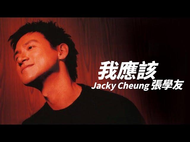 Jacky Cheung 張學友 - 我應該【字幕歌詞】Cantonese Jyutping Lyrics I 1999年《有個人》專輯。