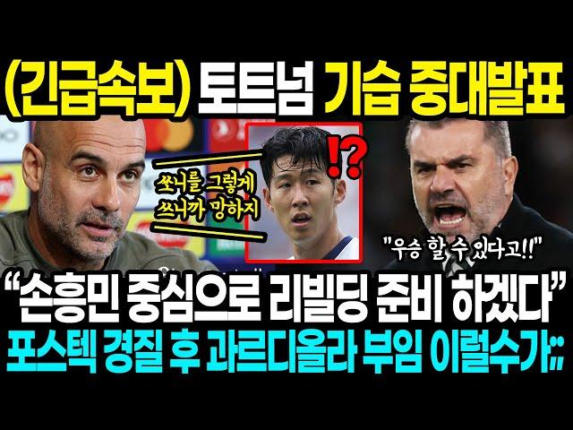 (속보) "손흥민 드디어 살았다!" 레비 회장 지분 포기 토트넘 기습 중대 발표, 포스테코글루 감독 경질 손흥민 우승 가능성 대폭발 상황