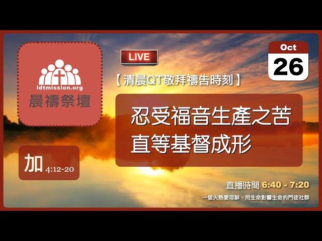 2024-10-26【清晨 QT 敬拜禱告時刻】忍受福音生產之苦直等基督成形〔加拉太書EP09〕