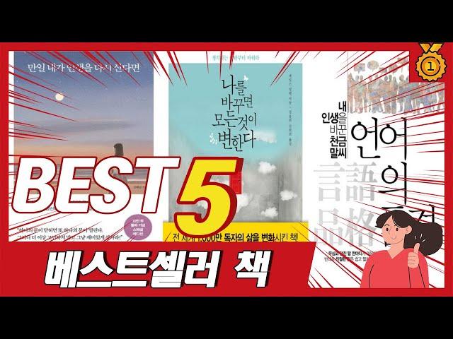 인생을 살면서 도움 되는 말이 많은 베스트셀러 책 추천 TOP5