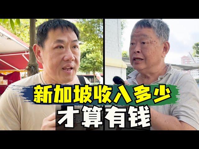 新加坡收入多少算有钱，新加坡贫富差距大吗，新加坡老人生活