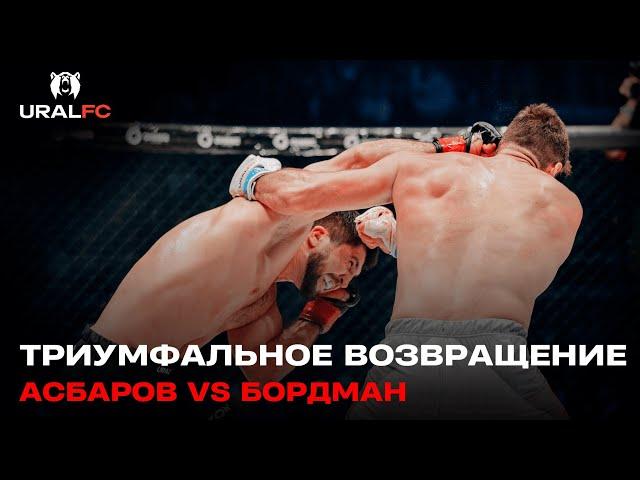 БЕЗ ШАНСОВ СОПЕРНИКУ: Сослан Асбаров vs Роб Бордман | Ural FC 8