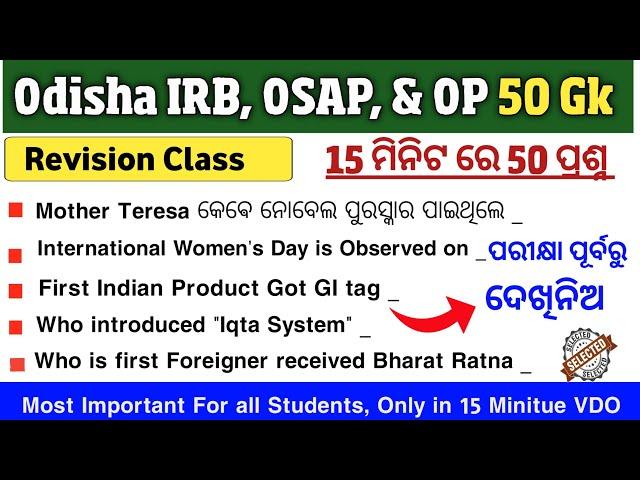 Odisha IRB, OSAP, LTR & Odisha Police Top 50 Gk | Odisha police Selected Gk Question | Odisha Gk |